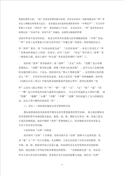 欧阳修的音乐美学思想