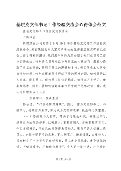 基层党支部书记工作经验交流会心得体会范文.docx