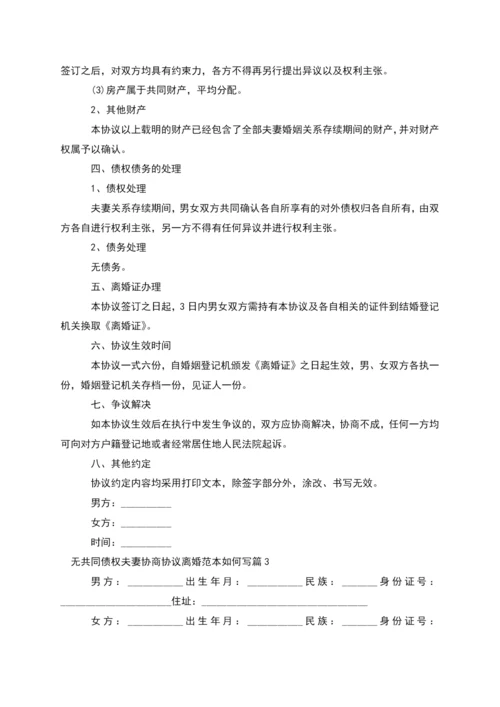 无共同债权夫妻协商协议离婚范本如何写12篇.docx