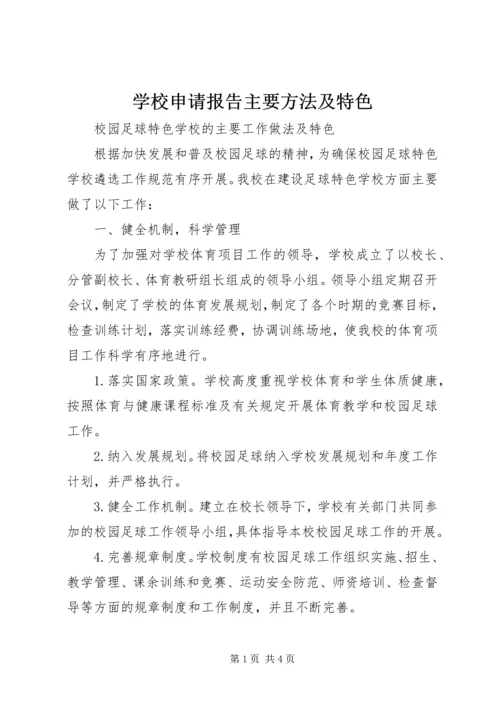 学校申请报告主要方法及特色 (2).docx