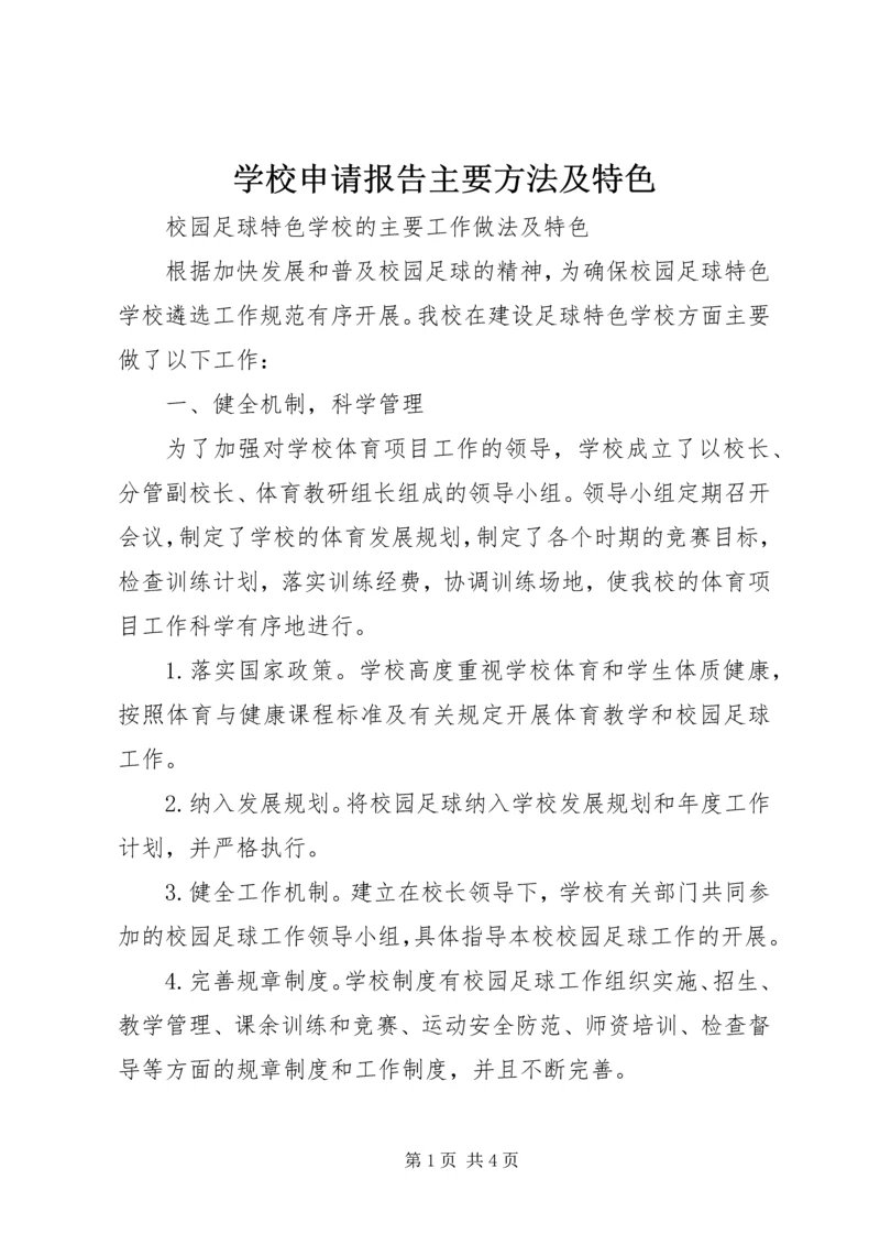 学校申请报告主要方法及特色 (2).docx