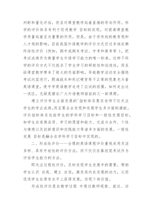 实施合理的评价机制 激励学生的健康成长论文.docx