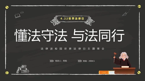 黑色黑板风卡通儿童懂法守法与法同行422日世界法律日主题班