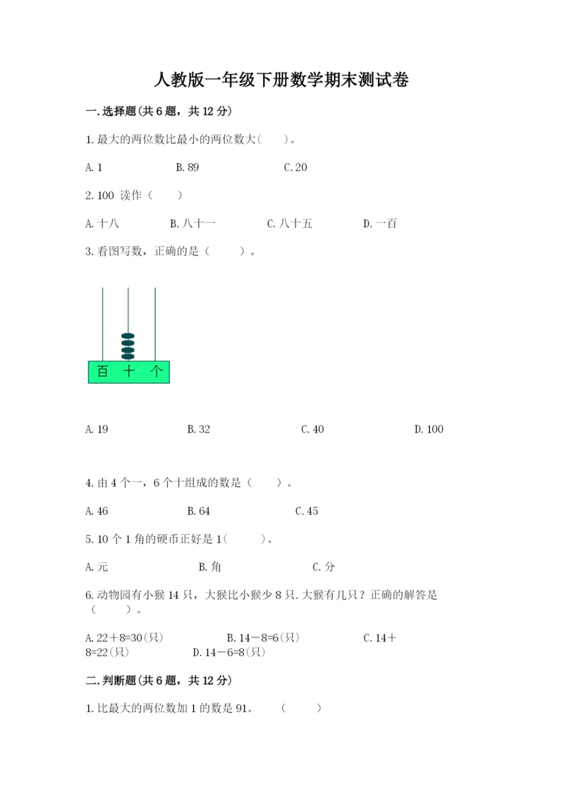 人教版一年级下册数学期末测试卷附答案(完整版).docx