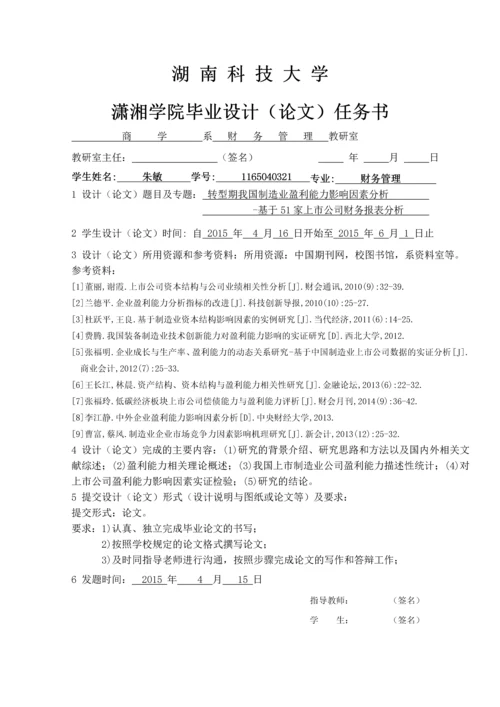 会计毕业论文-转型期我国制造业盈利能力影响因素分析--基于51家上市公司财务报表分析.docx