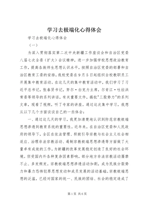 学习去极端化心得体会 (2).docx