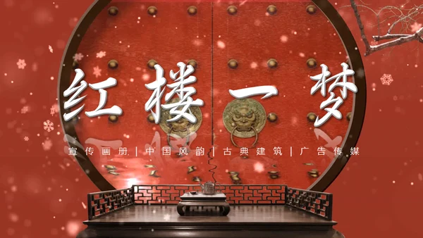 红楼一梦深宫红墙通用PPT模板