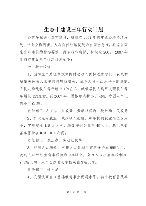 生态市建设三年行动计划 (6).docx