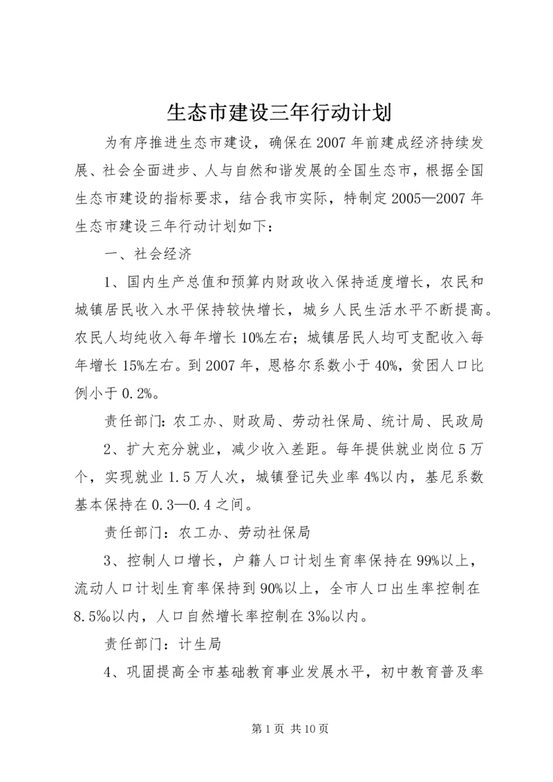 生态市建设三年行动计划 (6).docx