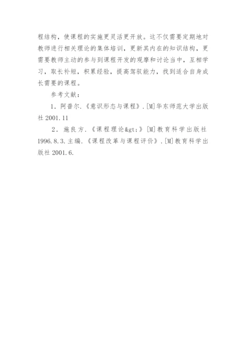 浅谈新课程背景下教师课程观的调查研究论文.docx