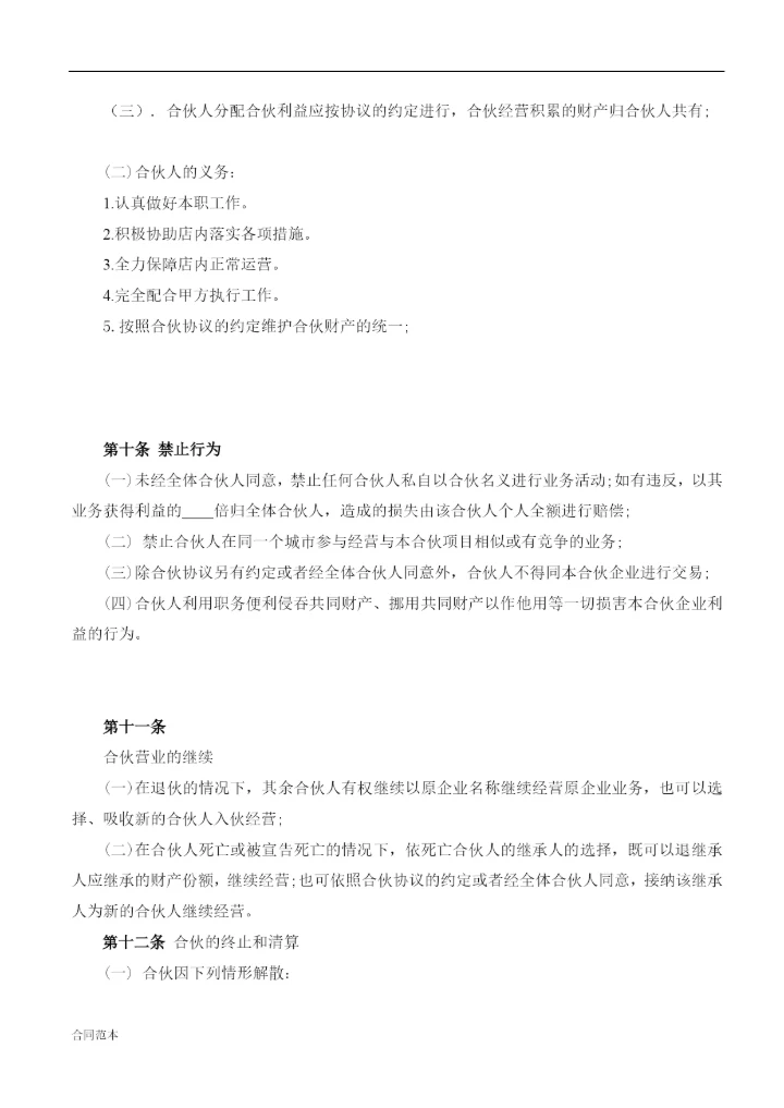 合伙人协议(技术入股).docx