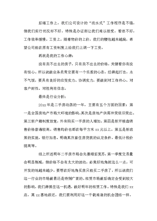 房产经纪人2022年终工作总结以及工作计划范文4篇