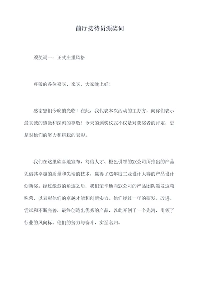 前厅接待员颁奖词