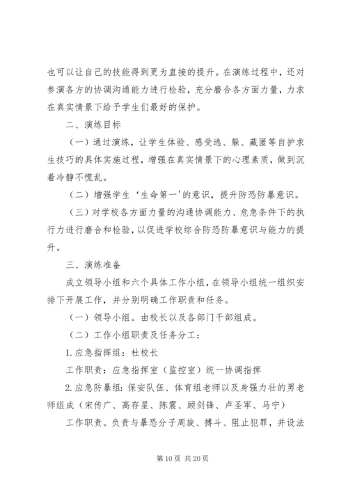 防暴恐演练方案.docx