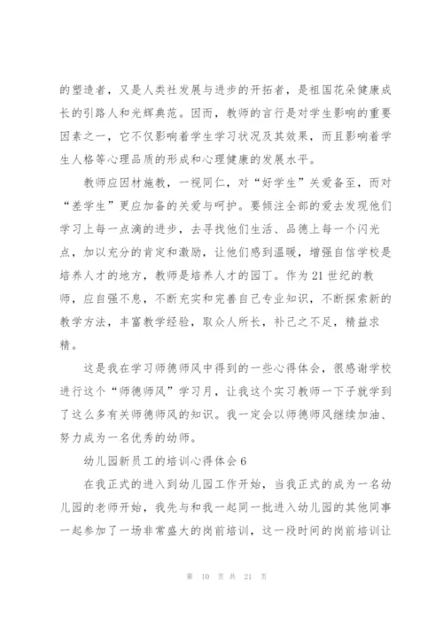 幼儿园新员工的培训心得体会范本10篇.docx