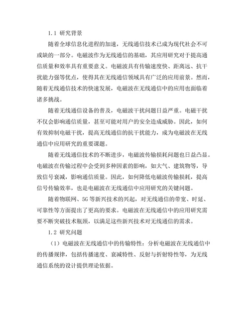 电磁波在无线通信中的应用研究