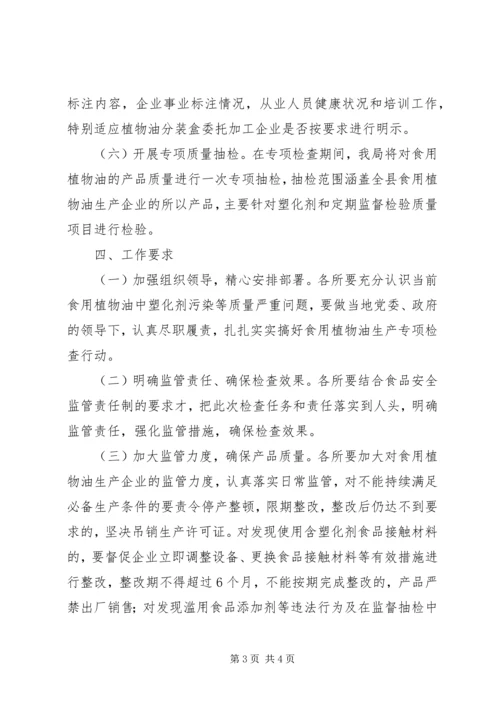 食用油生产专项监管工作方案.docx
