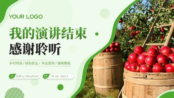 绿色商务风毕业答辩PPT模板_乡村振兴中的产业融合PPT模板