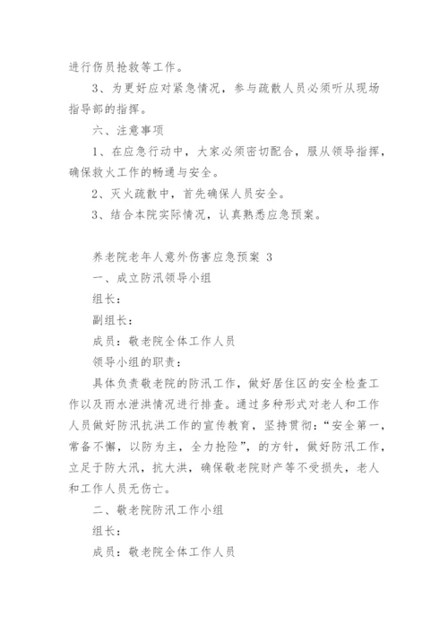 养老院老年人意外伤害应急预案.docx
