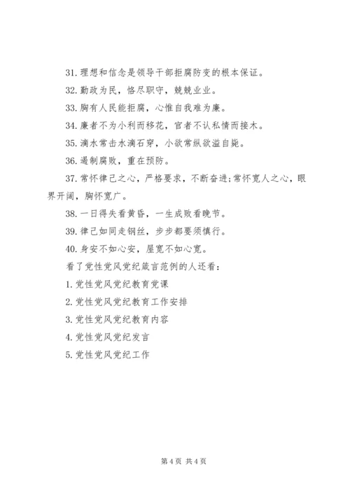 党性党风党纪箴言.docx