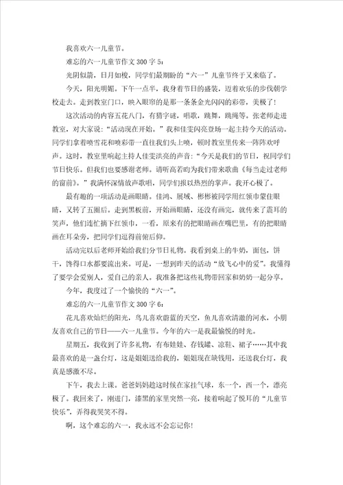 难忘的六一儿童节作文300字8篇