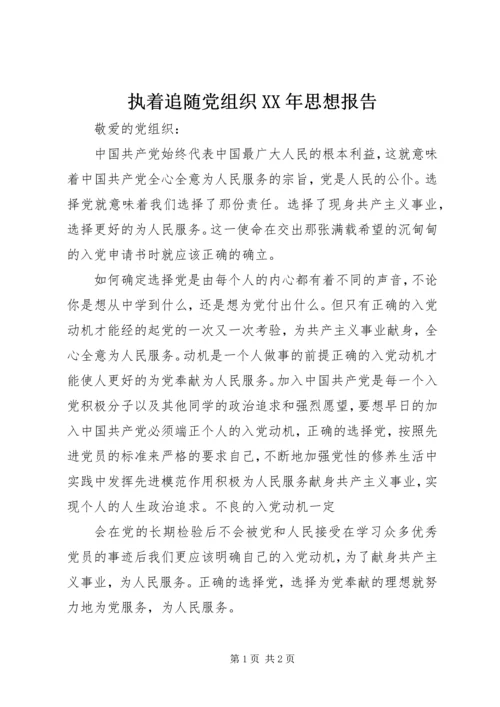 执着追随党组织XX年思想报告.docx