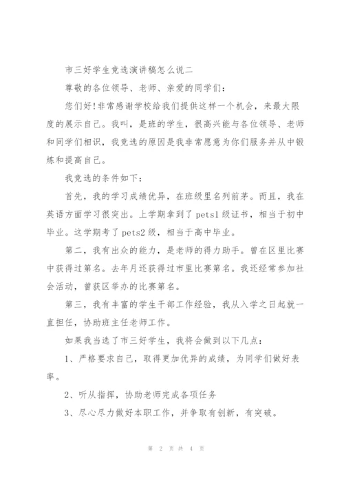 市三好学生竞选演讲稿怎么说.docx