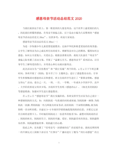 精编之感恩母亲节活动总结范文3.docx