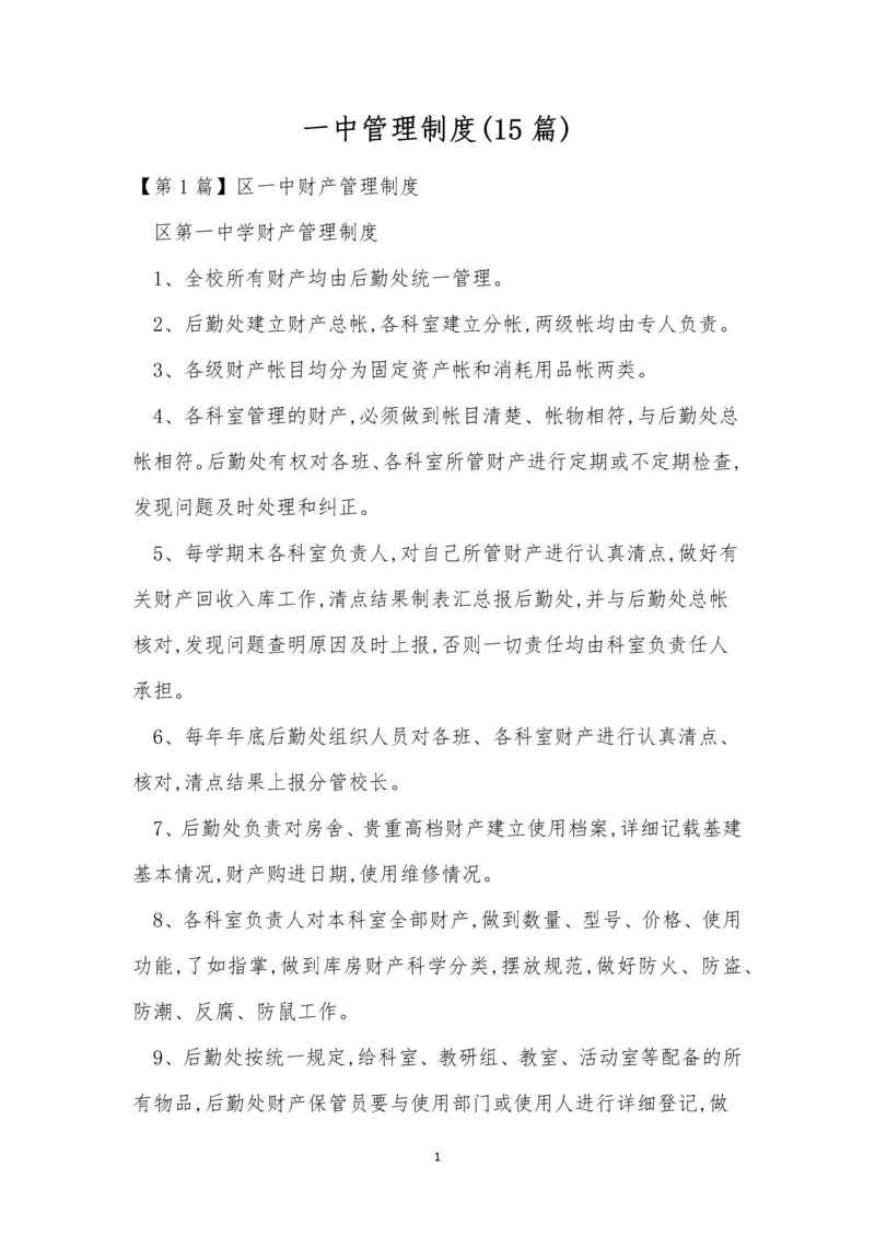 一中管理制度(15篇).docx