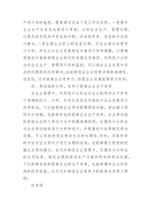 应用统计分析法探究汽车制造企业竞争力论文.docx