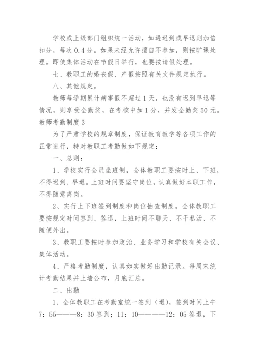 教师考勤制度_1.docx