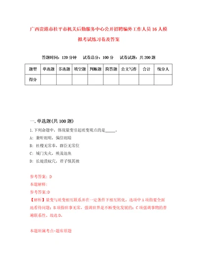 广西贵港市桂平市机关后勤服务中心公开招聘编外工作人员16人模拟考试练习卷及答案第7套