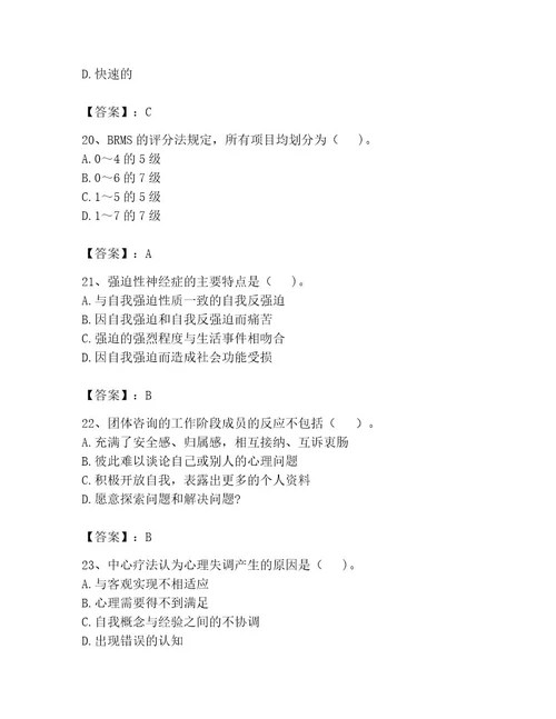 心理咨询师之心理咨询师二级技能考试含完整答案典优