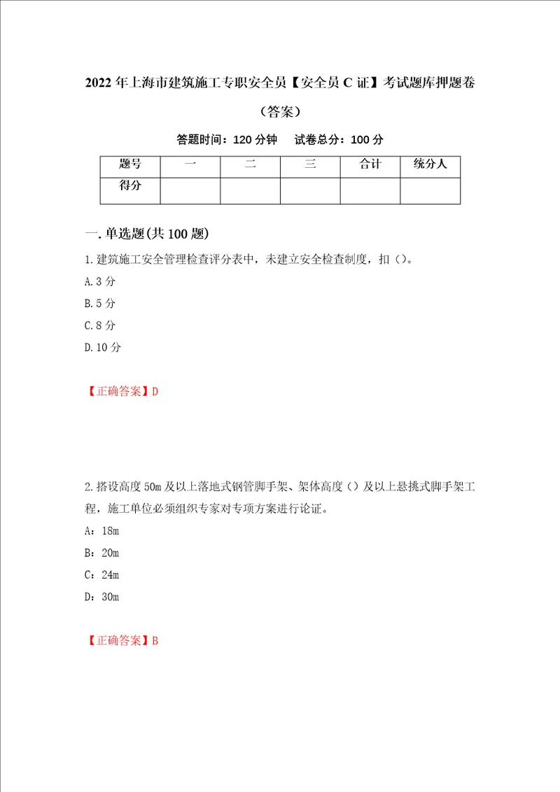 2022年上海市建筑施工专职安全员安全员C证考试题库押题卷答案第27版