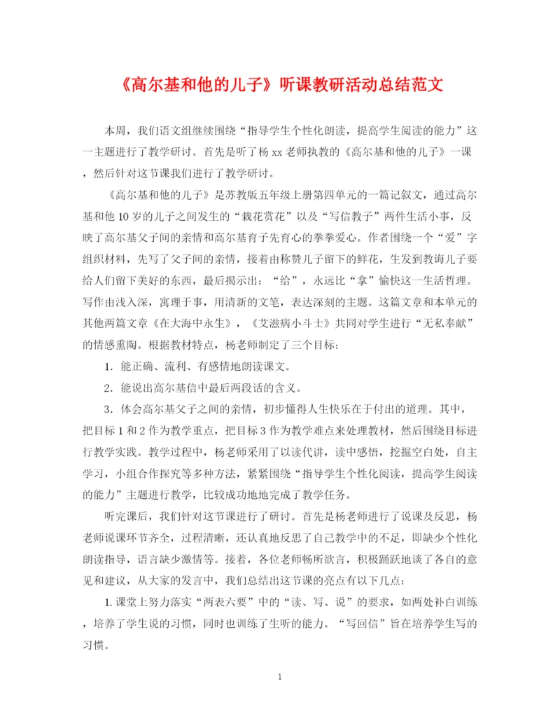 精编之《高尔基和他的儿子》听课教研活动总结范文.docx