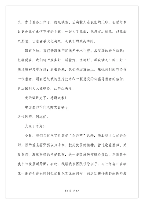 2022中国医师节代表的发言稿.docx