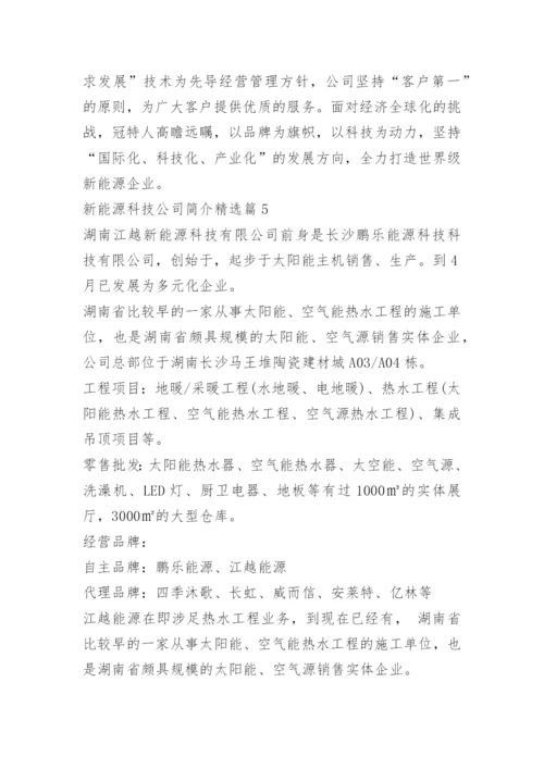 新能源科技公司简介10篇.docx