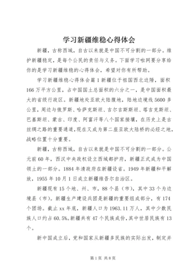 学习新疆维稳心得体会.docx