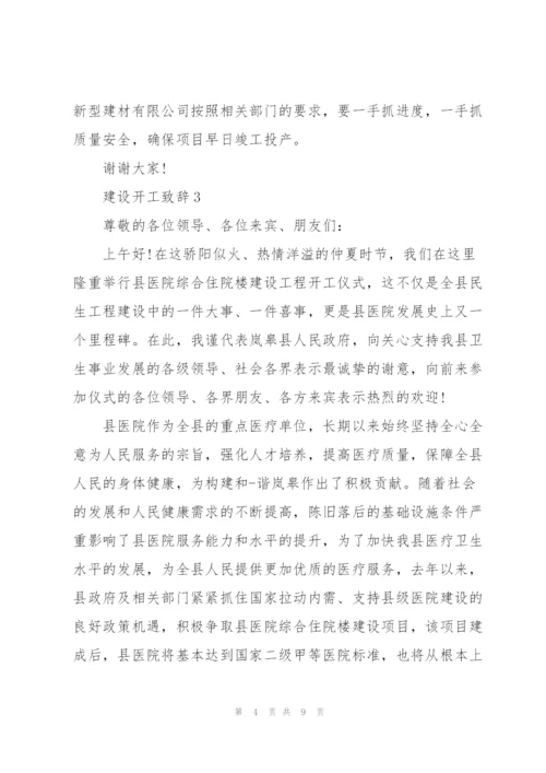 建设开工致辞范例范文2020.docx