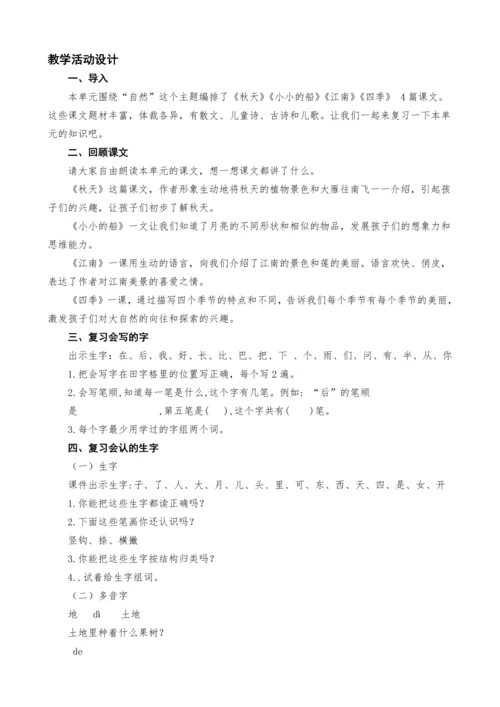 统编版语文一上第四单元复习课教案设计
