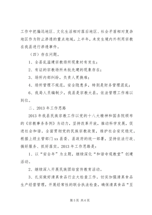 县民族宗教事务局工作报告.docx