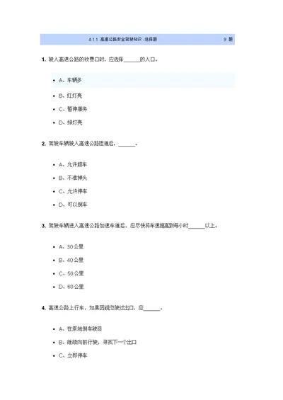 四高速公路山区道路桥梁隧道夜间恶劣气象和复杂道路条件下的安全驾驶知识78题