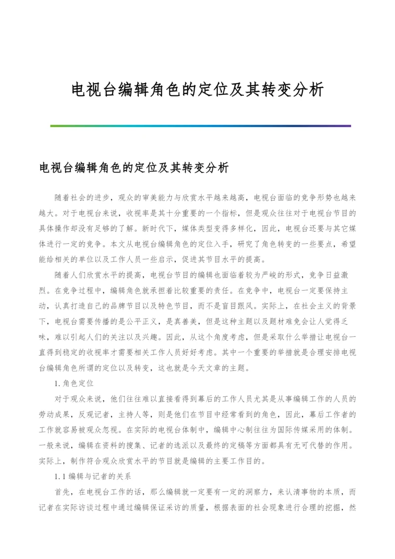 电视台编辑角色的定位及其转变分析.docx