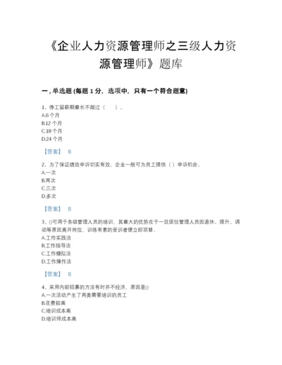 2022年河北省企业人力资源管理师之三级人力资源管理师高分通关题型题库及下载答案.docx