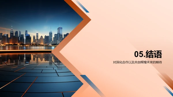 共创辉煌，携手未来