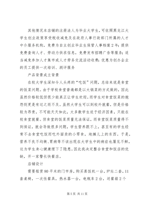 第1篇：快餐公司商业计划书.docx