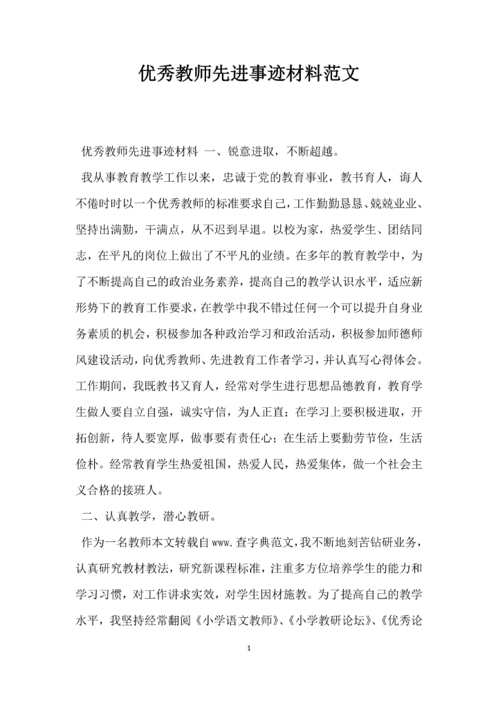 优秀教师先进事迹材料范文