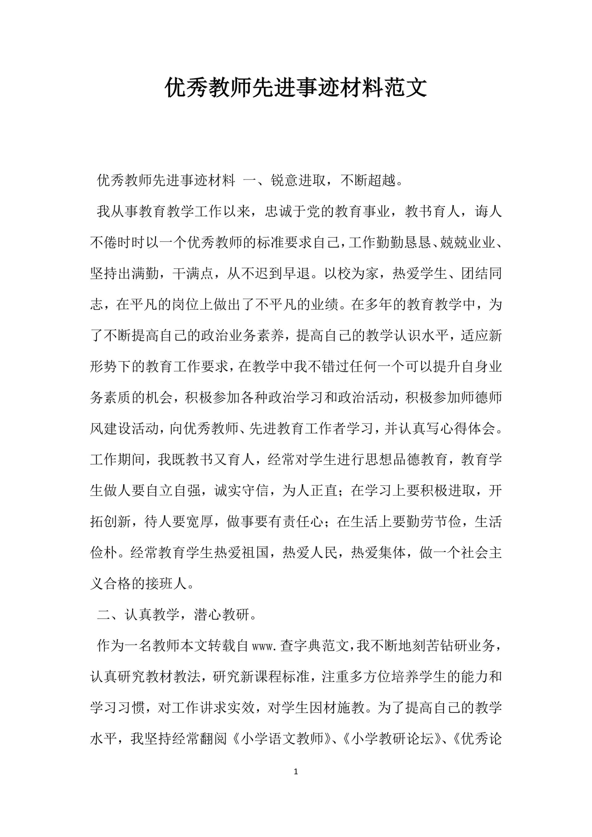 优秀教师先进事迹材料范文