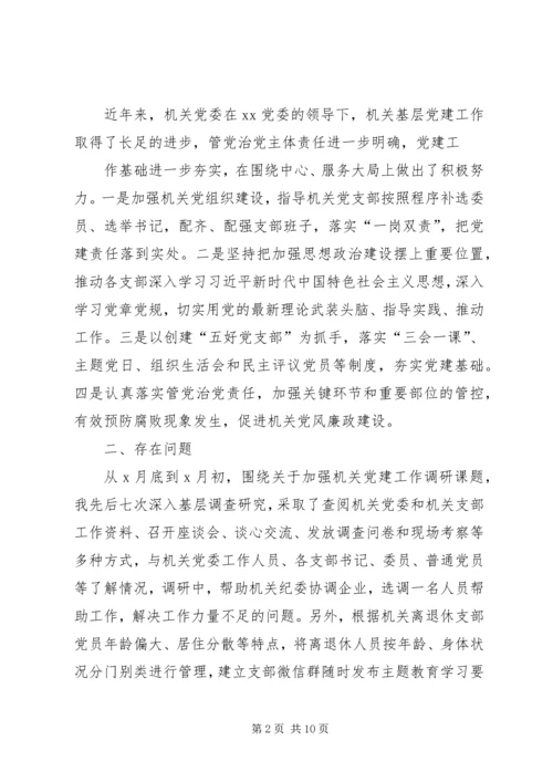 机关党委加强党建调研1 (3).docx