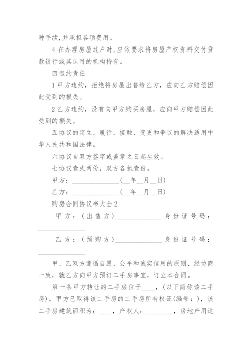 购房合同协议书大全【5篇】.docx